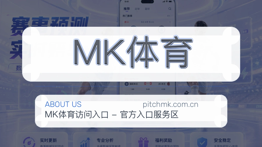MK体育移动端与电脑端体验